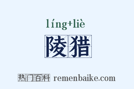 陵猎是什么意思的图片